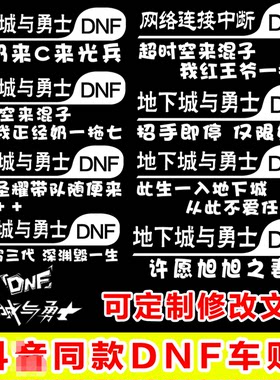 网红车贴创意改装dnfdiy贴纸