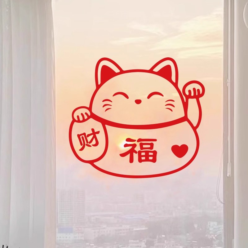 乔迁新春招财猫装饰窗花 新年春节玻璃贴纸过年家用门贴福字窗贴