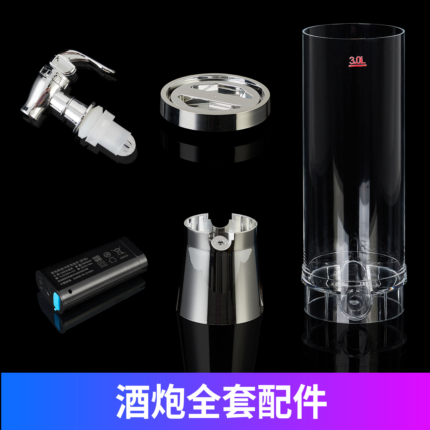 发光酒炮配件全套桶身盖子图片