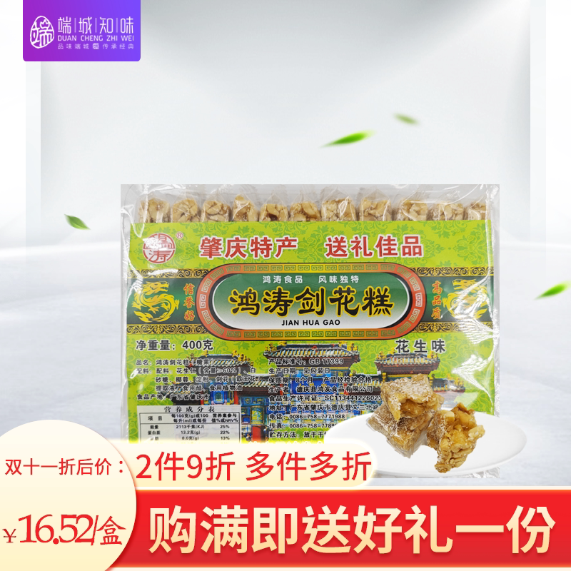 广东肇庆特产鸿涛莲子糕剑花花生糕 零食手信传统糕点老少佳宜