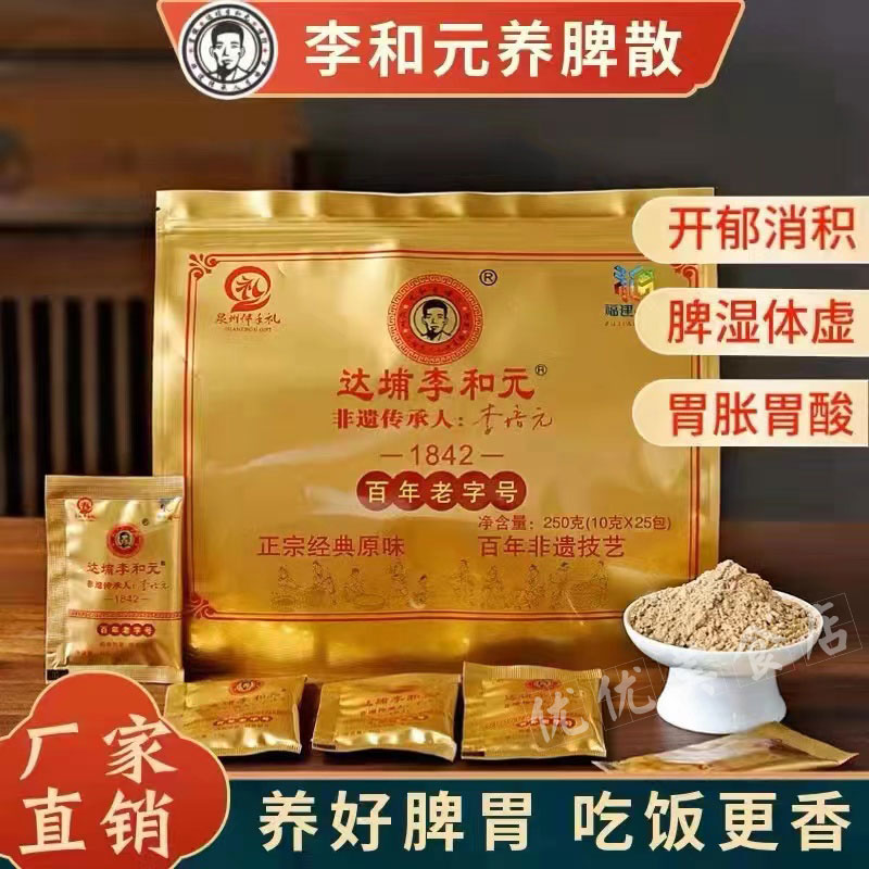 正宗永春达埔李和元养脾散成人儿童健脾养胃肠胃调理去湿气重抖音