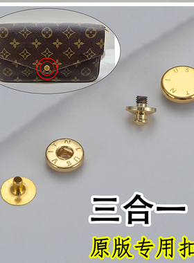 三合一包包扣子金属按扣扣子老花