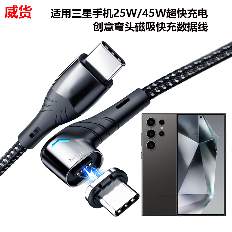 双type-c弯头1.5米磁吸快充线S24