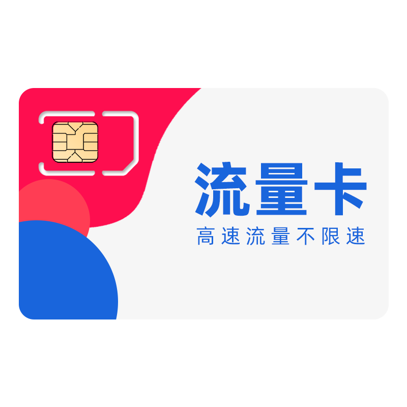 移动流量卡电话卡手机卡纯流量上网卡4g5g高速大王卡全国通用