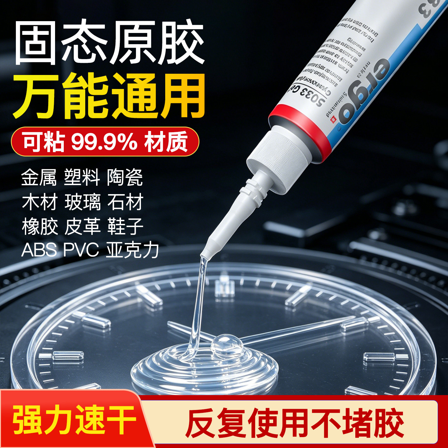 瑞士油性原胶强力快干补鞋电焊胶粘金属塑料橡胶陶瓷木头石头玻璃亚克力铁粘的牢强力胶万 能胶透明非502胶水