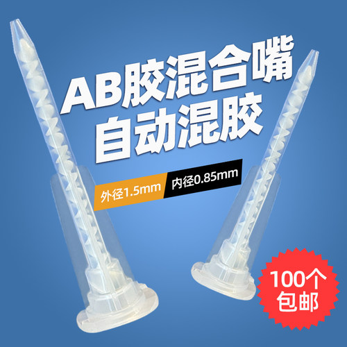混合嘴操作工具螺旋专为ab胶
