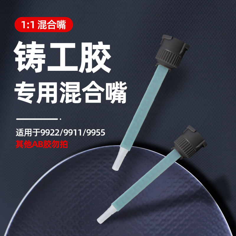 11AB胶混合嘴铸工胶ergo