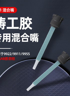 【铸工胶专用】混合管胶嘴适用于ergo9911/9922/9955