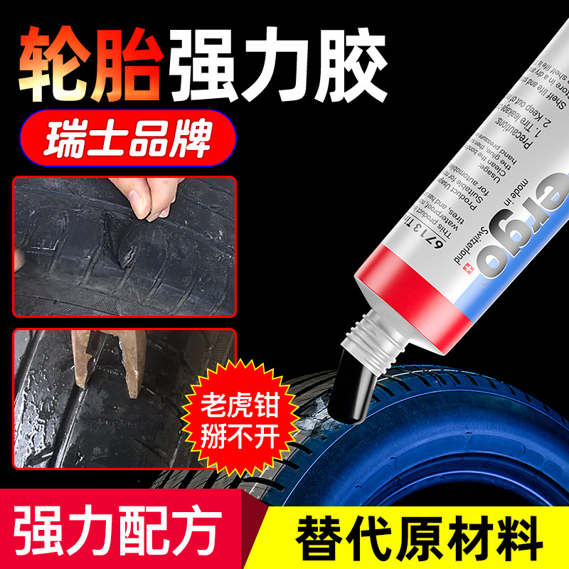 ergo瑞士品牌轮胎专用胶强力型图片