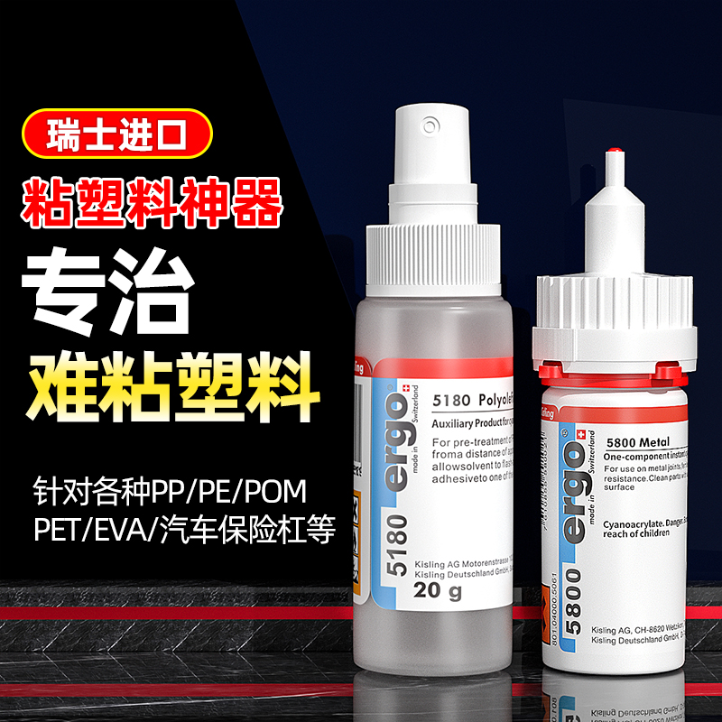 瑞士进口ergo.粘汽车保险杠硅胶PP PE PBT POM PTEF SI PU金属塑料套餐木头专用强力快干胶水