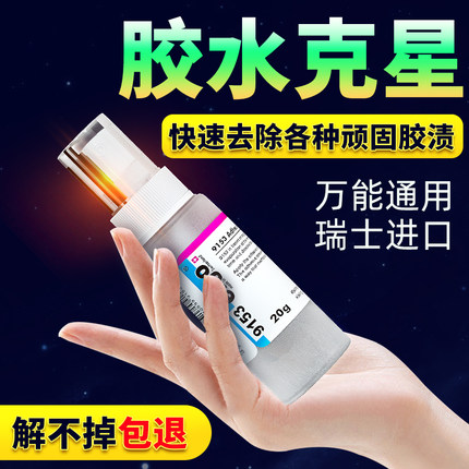瑞士进口ergo9153解胶剂丙酮清洗剂502强力高效多功能溶解剂 去除手机屏幕清除剂3秒瞬间胶卸美甲101胶脱胶水