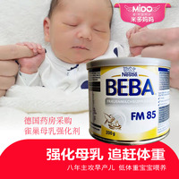 母乳强化剂 早产儿追重德国雀巢BEBA FM85营养剂低体重添加剂奶粉