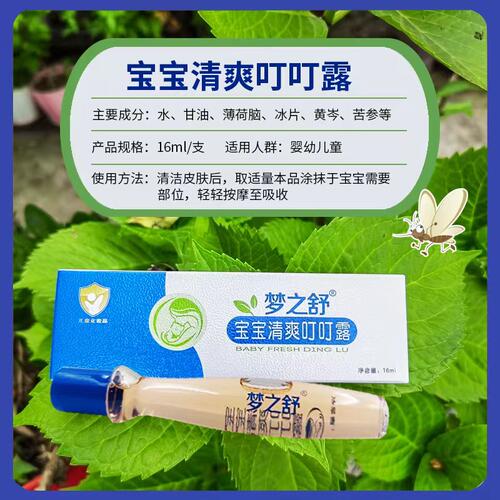 梦之舒婴儿蚊虫叮咬液清凉夏季用品宝宝童蚊叮滚珠叮叮露舒缓户外