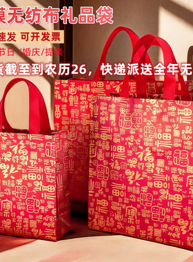 古风福字网红礼品袋大号精美高档无纺布手提袋红色烟酒送礼礼物袋