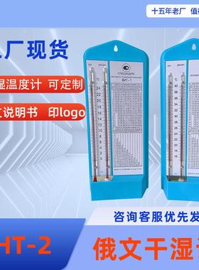 俄文温度计干湿球温度表测湿度温度蓝色白色40度干湿球温度计