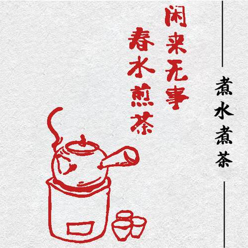 煮水煮茶印章书法篆刻