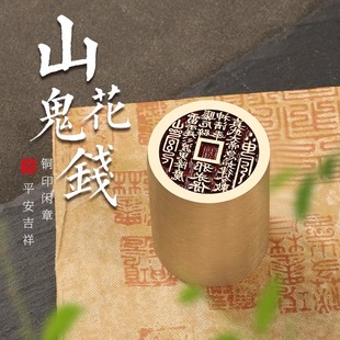 山鬼花钱书法闲章成品引首章篆刻铜印毛笔书法椭圆随形篆书古风章