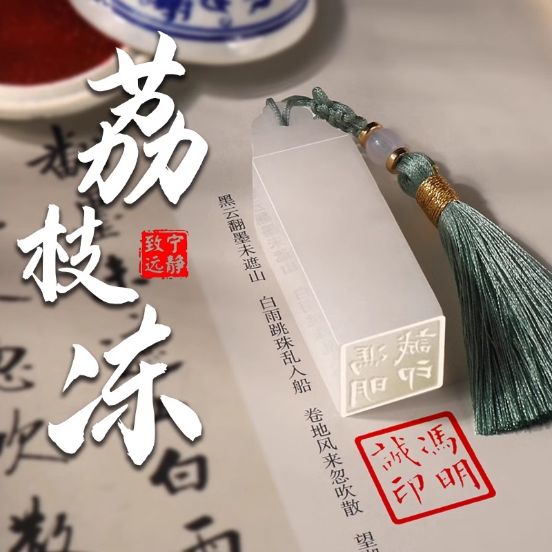 荔枝冻石名字印章定刻藏书篆刻私章定制书画书法个人姓名刻章