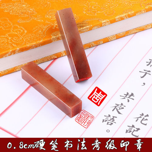 0.8cm 1cm硬笔书法作品考级印章小楷钢笔字书画篆刻定制姓氏名章