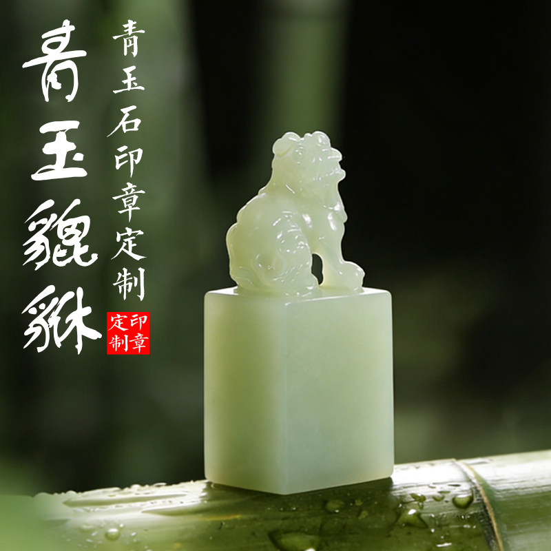 貔貅印章青色石材书法国画定制篆刻名字印章私人定制书房礼品印章