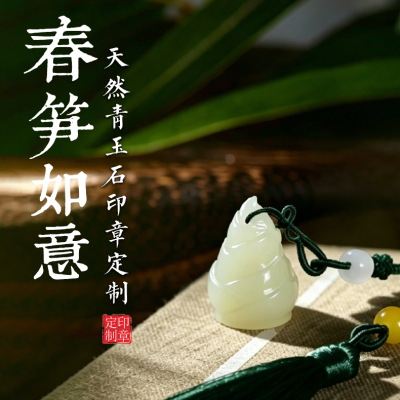 节节高升竹笋青玉石印章定制名字篆刻字私章圆章石料书法国画闲章