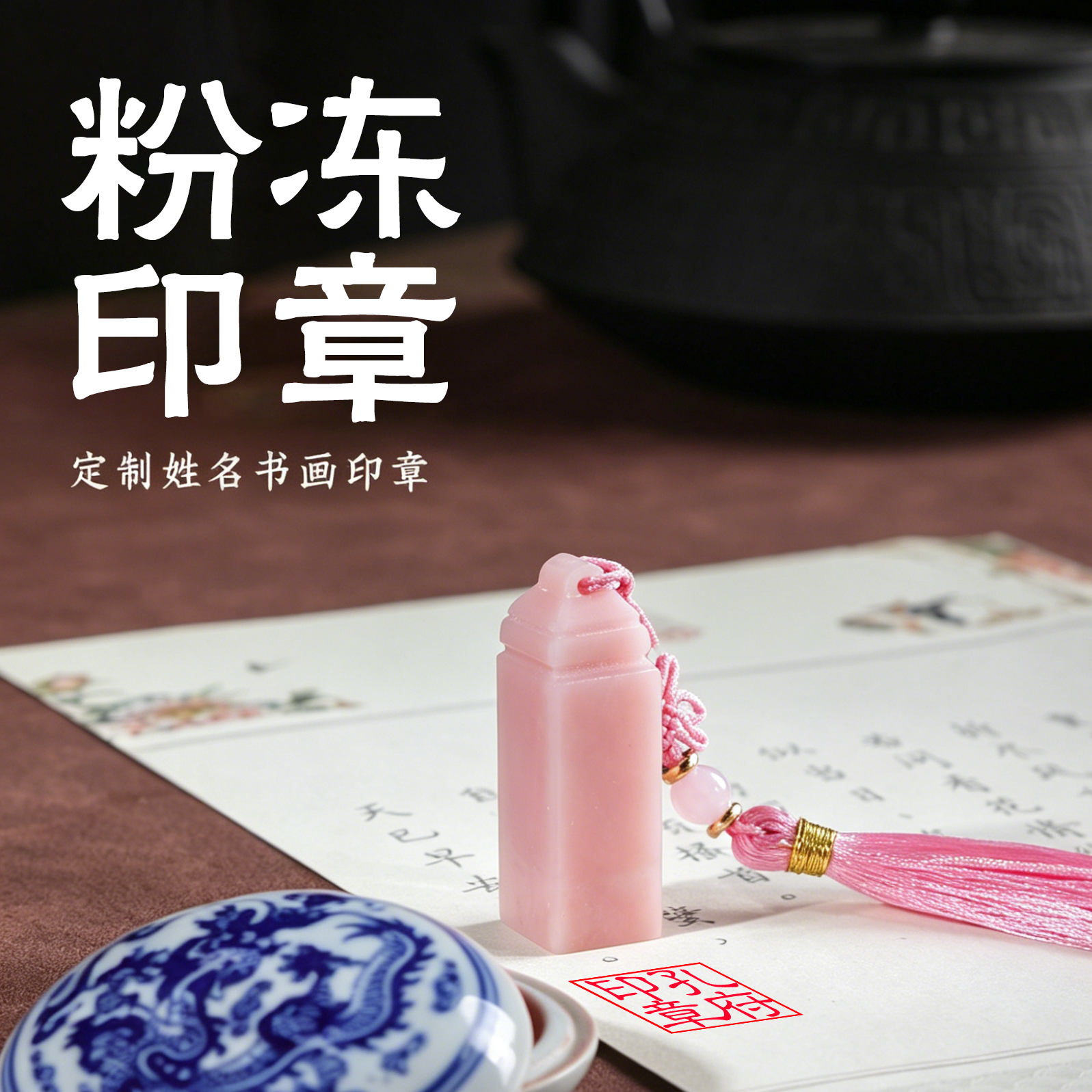 粉玉冻石印章定制姓名书画印章中国风传统工艺学生用印