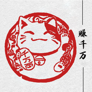 赚千万印章成品书画闲章篆刻肖形印书法定制趣味图章学生文房石章