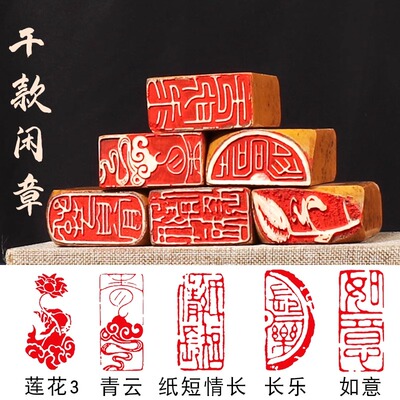 书法闲章引首章起首章书画国画随形长方形压角章成品佛像闲章印章