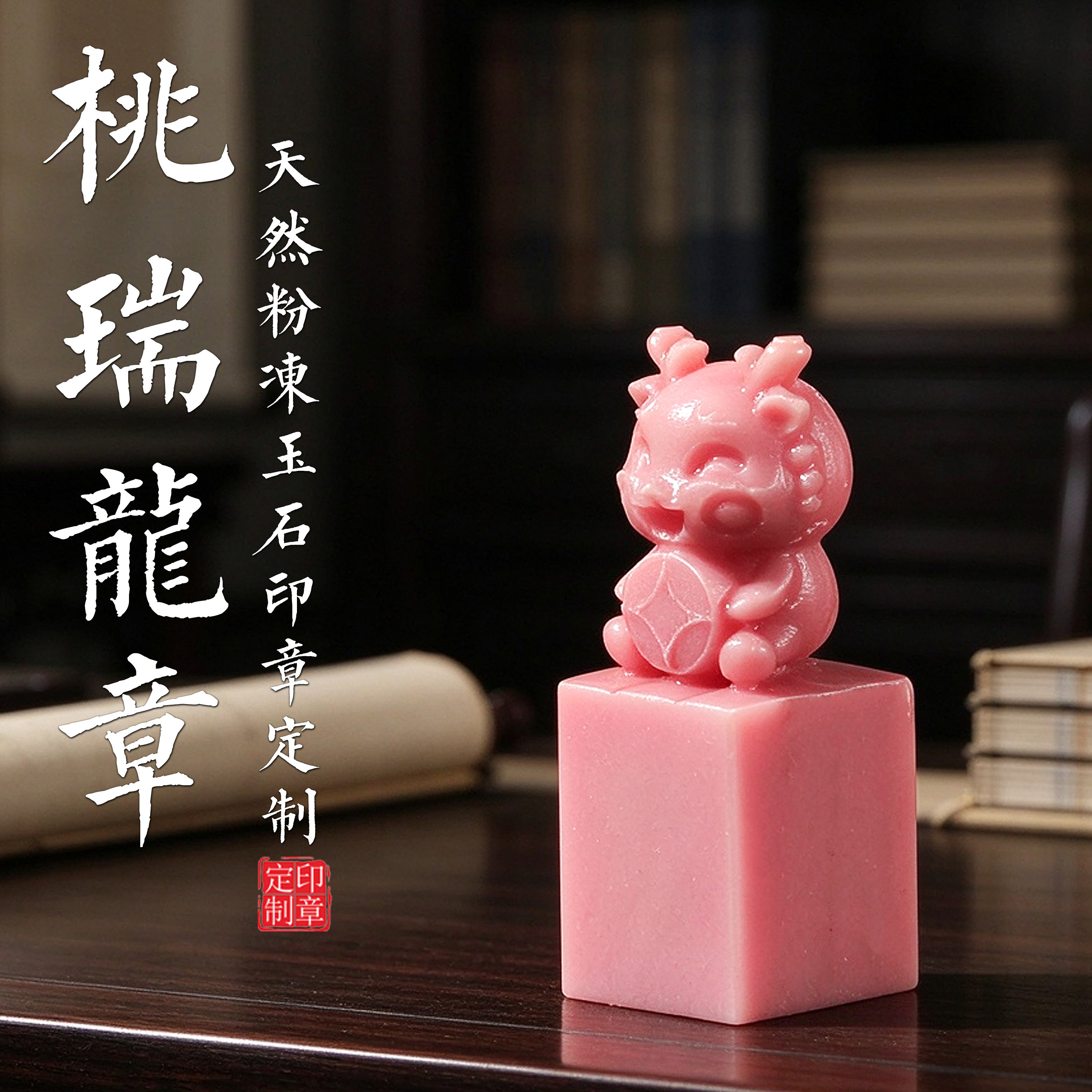 桃瑞龙章天然粉玉石姓名印章定制