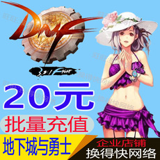 地下城与勇士DNF 20元2000点券点卷批量代充 工作室专拍 批量充值