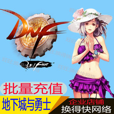 地下城与勇士DNF107元10700点券点卷批量代充工作室专拍批量充值
