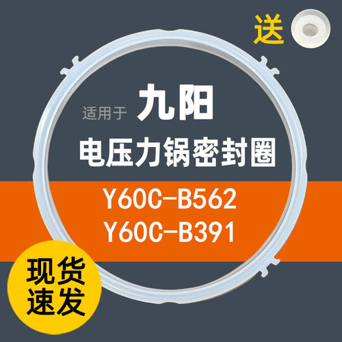 九阳电压力锅Y60C-B562密封圈