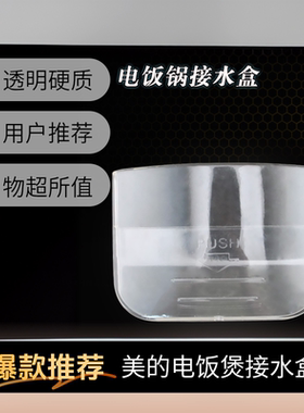美的电饭煲锅接水盒MB-YJ50CK
