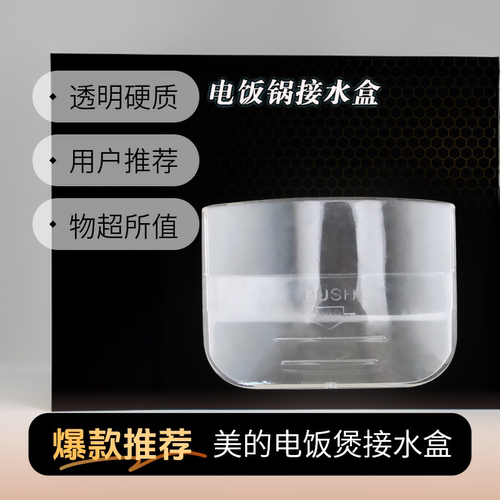 美的电饭煲锅接水盒MB-YJ50CK
