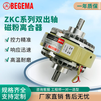 宝戈玛ZKC磁粉离合器双轴6-400NM