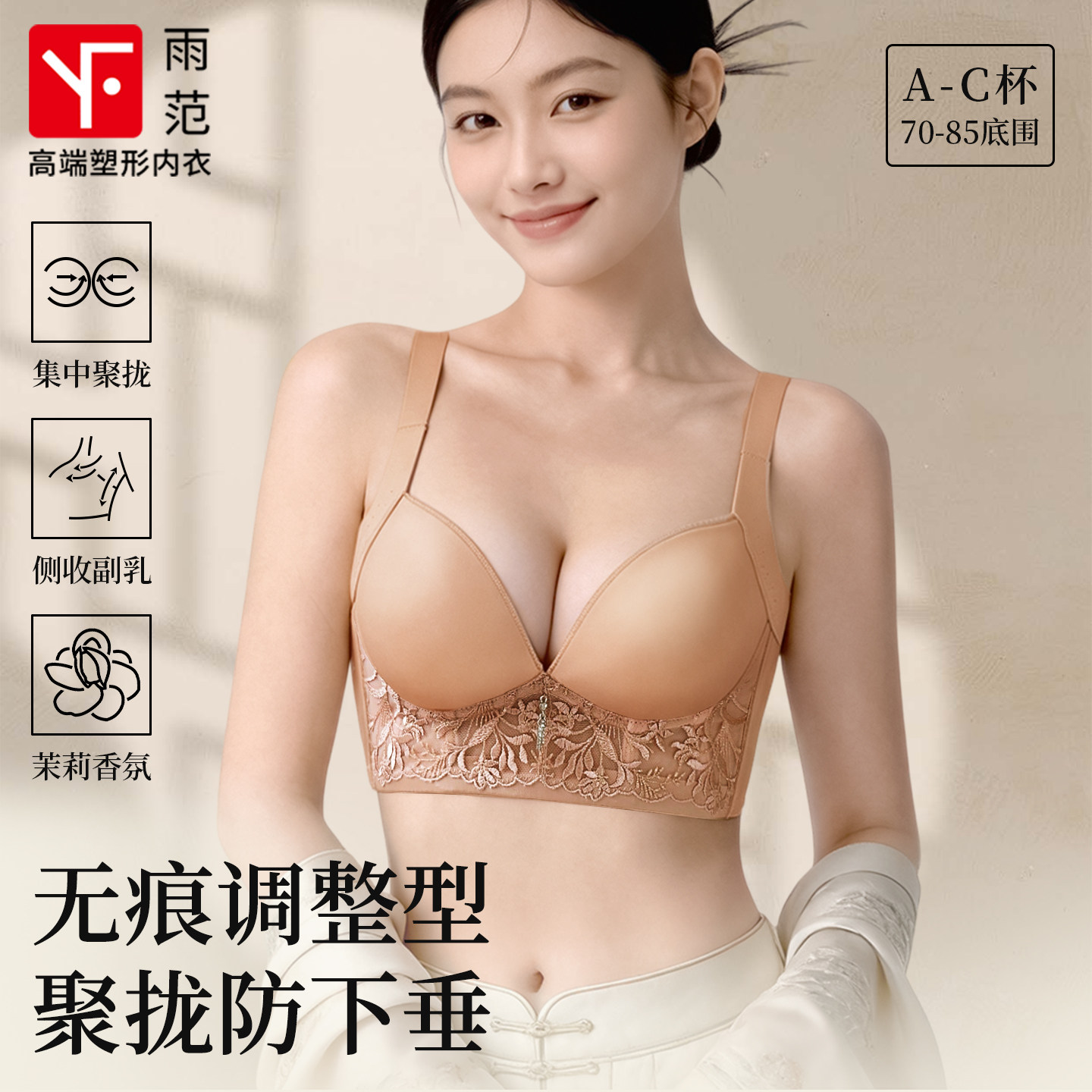 雨范【茉香女神】空气杯小胸聚拢显大无痕收副乳调整型文胸内衣女