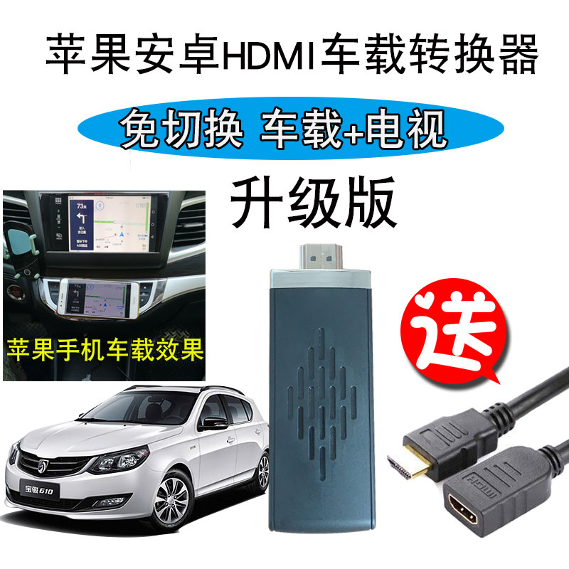 宝骏730hdmi线560车载手机互联连接线安卓转电视高清同屏器推送宝