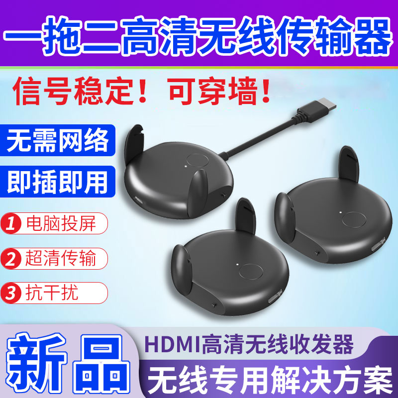 HDMI无线传输器接收发高清点对点投屏器同屏器电脑连电视机投影仪