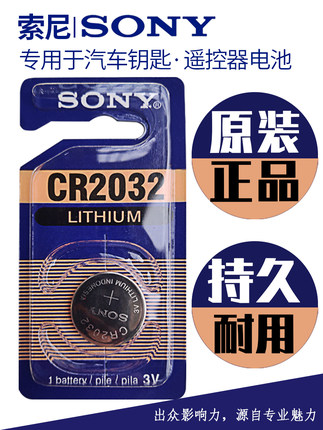 索尼SONYCR2032原装纽扣电池CR2025大众奥迪奔驰宝马汽车钥匙遥控