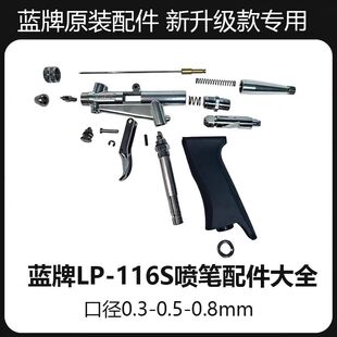 蓝牌LP116S喷笔丙烯绘画喷枪喷笔枪高达模型颜料上色笔枪全套配件