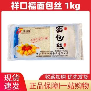 祥口福面包丝1kg 裹粉凤尾包虾 油炸金丝面线 食品冷冻面包丝袋装