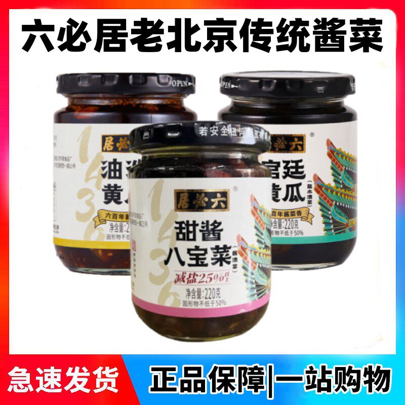 六必居经典酱菜组合麻仁金丝八宝菜宫廷黄瓜脆鲜瓜咸菜丝下饭小菜属于什么档次？