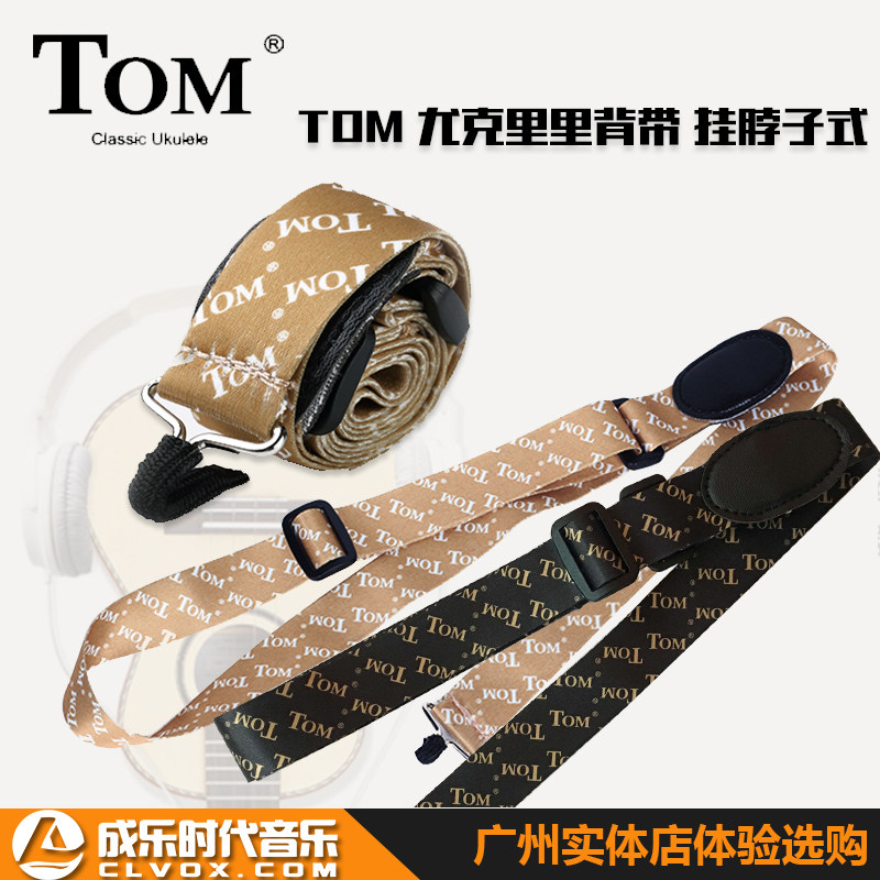 【clvox成乐时代音乐】TOM尤克里里Ukulele乌克丽里小吉他背带使用感如何?