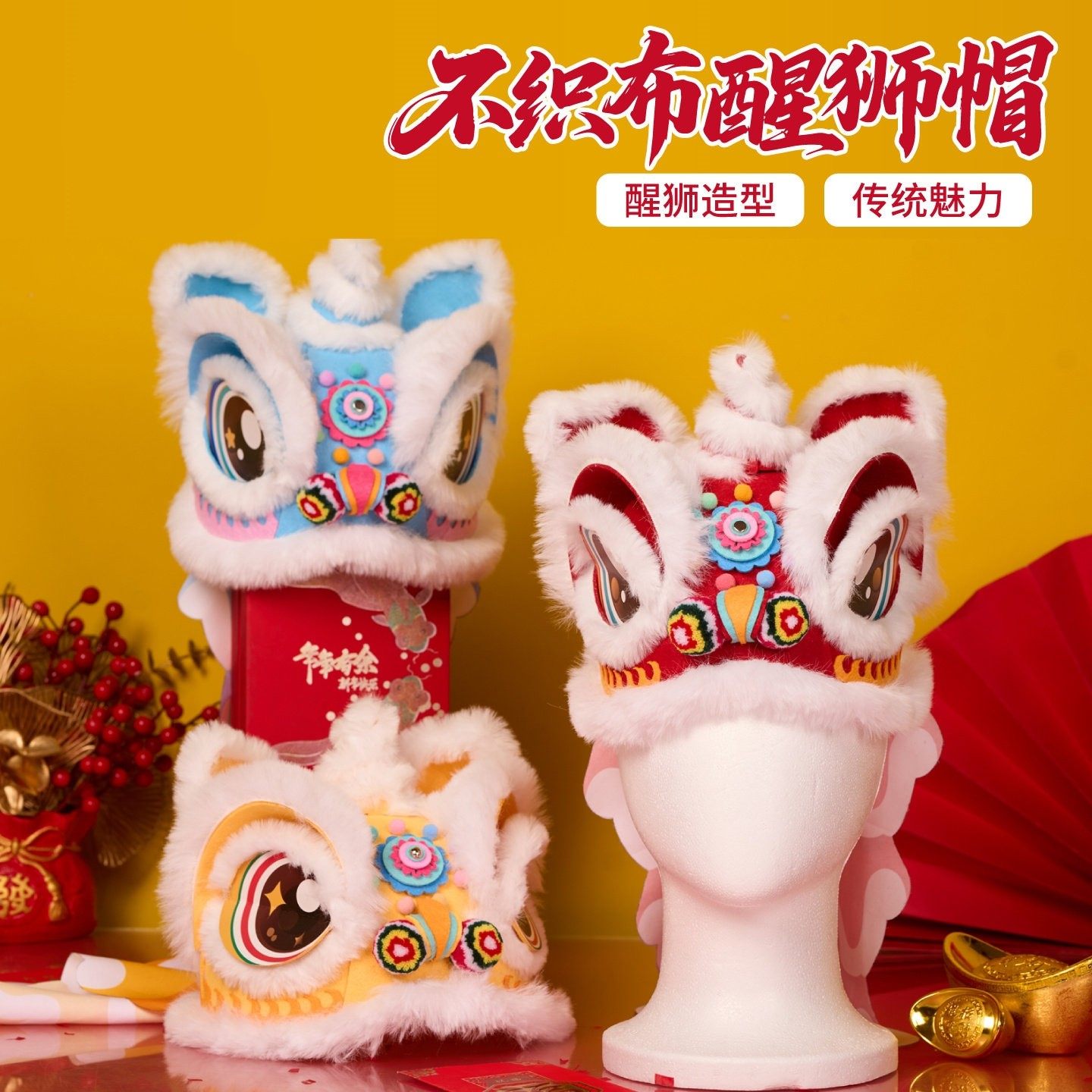 春节元宵不织布醒狮帽手工diy儿童制作材料包幼儿园国潮龙头帽子,玩具/童车/益智/积木/模型,手工创意粘贴类,淘宝优惠券,粉丝福利购,淘宝优惠卷