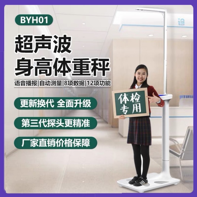 贝雅身高体重秤测量仪超声波一体机语音儿童学校药房体检磅电子称