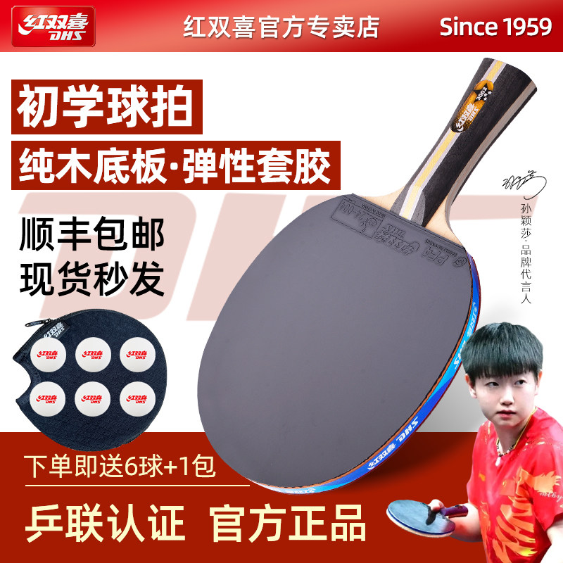 红双喜乒乓球拍小学生专用单双拍图片