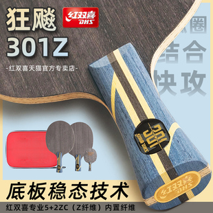 红双喜乒乓球拍底板狂飙301Z狂飚H301X纤维碳素碳素芳碳7层进攻型