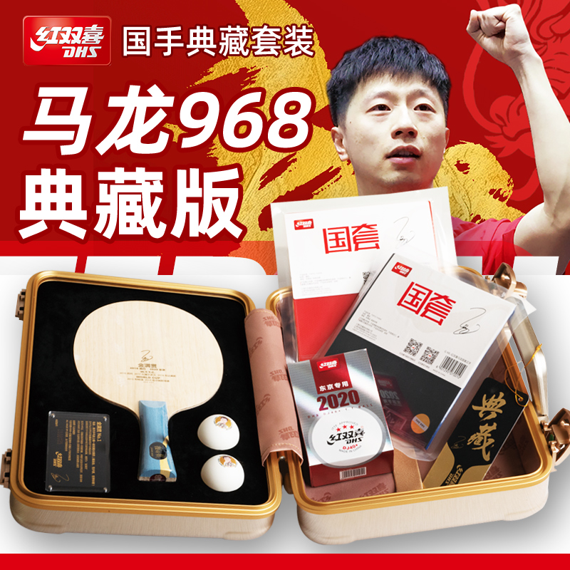红双喜乒乓球拍马龙968典藏版王楠王励勤王皓兵乓球底板套胶套装