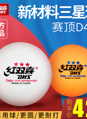 红双喜三星乒乓球白色黄色赛顶10只装训练健身娱乐比赛用球兵乓球