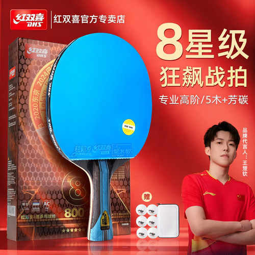 高端红双喜乒乓球拍专业级球拍